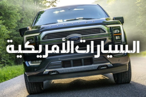 صيانة السيارات الامريكية في الرياض
