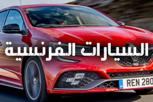 صيانة السيارات الفرنسية في الرياض