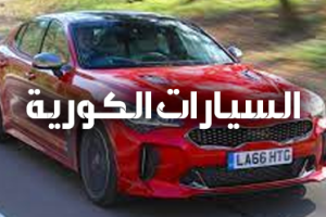صيانة السيارات الكورية في الرياض