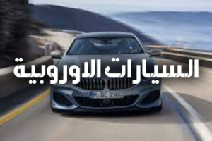 صيانة السيارات الاوربية في الرياض
